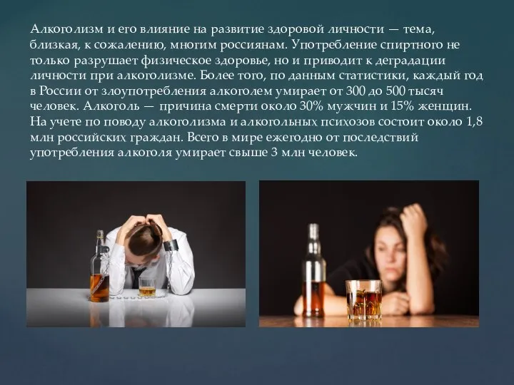 Алкоголизм и его влияние на развитие здоровой личности — тема, близкая, к