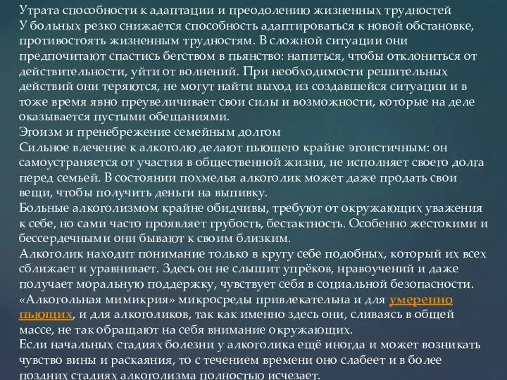 Утрата способности к адаптации и преодолению жизненных трудностей У больных резко снижается