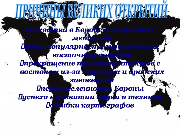 ПРИЧИНЫ ВЕЛИКИХ ОТКРЫТИЙ нехватка в Европе благородных металлов рост популярности экзотических восточных