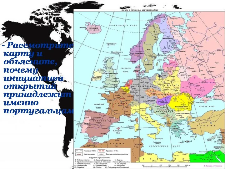 - Рассмотрите карту и объясните, почему инициатива открытий принадлежит именно португальцам