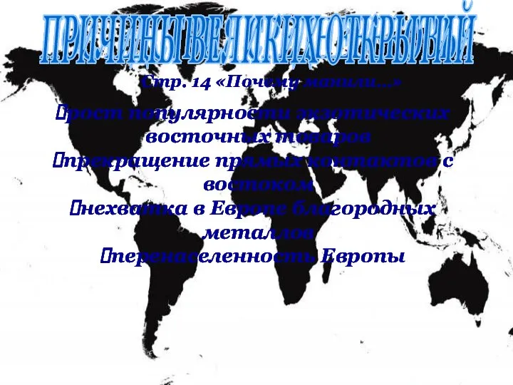 ПОСЛЕДСТВИЯ СРЕДНЕВЕКОВЬЯ рост популярности экзотических восточных товаров прекращение прямых контактов с востоком