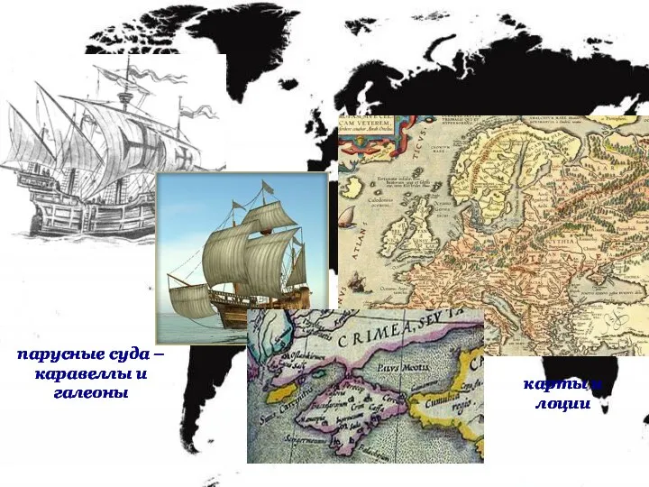 парусные суда – каравеллы и галеоны карты и лоции