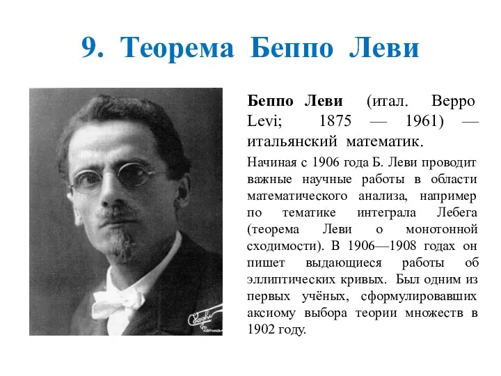 9. Теорема Беппо Леви Беппо Леви (итал. Beppo Levi; 1875 — 1961)