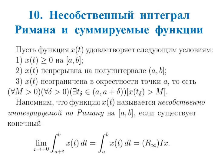 10. Несобственный интеграл Римана и суммируемые функции