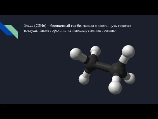 Этан (C2H6) – бесцветный газ без запаха и цвета, чуть тяжелее воздуха.