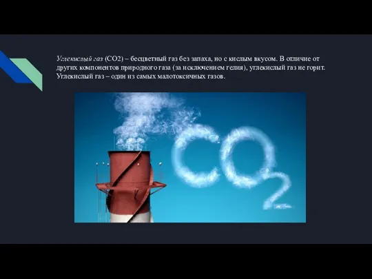 Углекислый газ (CO2) – бесцветный газ без запаха, но с кислым вкусом.