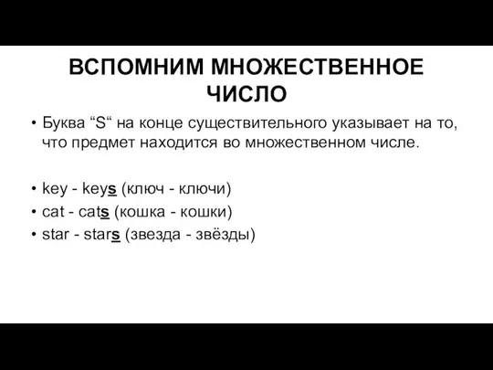 ВСПОМНИМ МНОЖЕСТВЕННОЕ ЧИСЛО Буква “S“ на конце существительного указывает на то, что