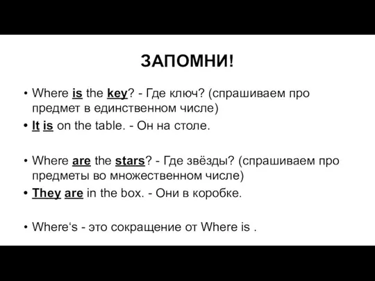 ЗАПОМНИ! Where is the key? - Где ключ? (спрашиваем про предмет в