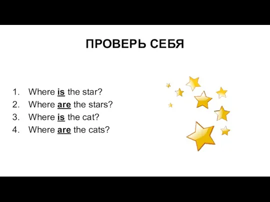 ПРОВЕРЬ СЕБЯ Where is the star? Where are the stars? Where is