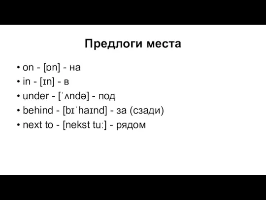 Предлоги места on - [ɒn] - на in - [ɪn] - в