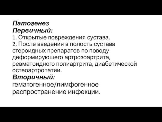 Патогенез Первичный: 1. Открытые повреждения сустава. 2. После введения в полость сустава