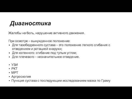 Диагностика Жалобы на боль, нарушение активного движения. При осмотре – вынужденное положение: