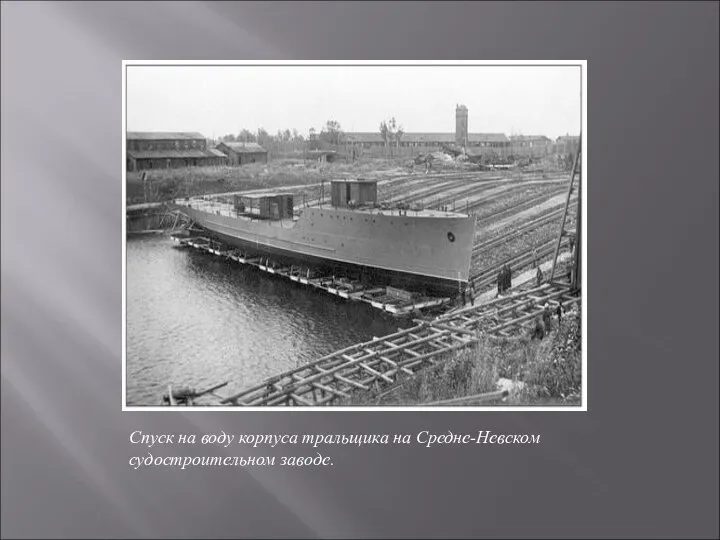 Спуск на воду корпуса тральщика на Средне-Невском судостроительном заводе.
