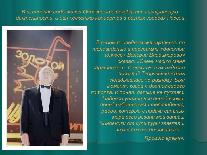 В своем последнем выступлении по телевидению в программе «Золотой шлягер» Валерий Владимирович