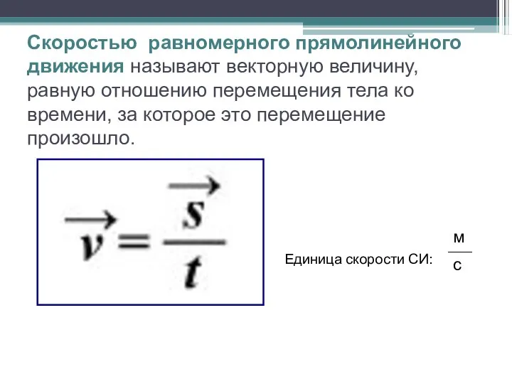 Скоростью равномерного прямолинейного движения называют векторную величину, равную отношению перемещения тела ко