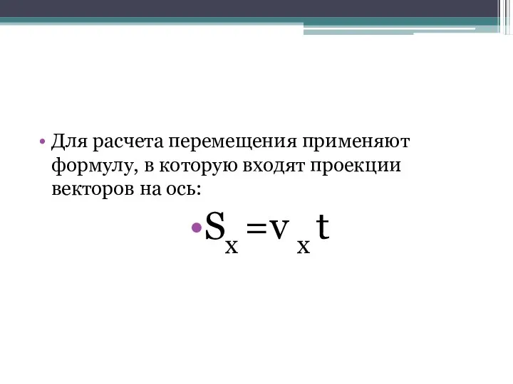 Для расчета перемещения применяют формулу, в которую входят проекции векторов на ось: Sx =v x t