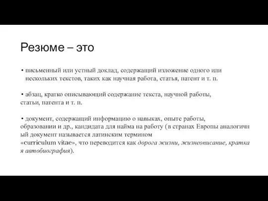 Резюме – это письменный или устный доклад, содержащий изложение одного или нескольких