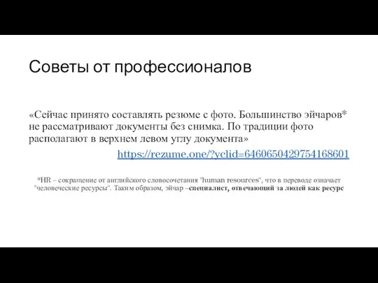 Советы от профессионалов «Сейчас принято составлять резюме с фото. Большинство эйчаров* не