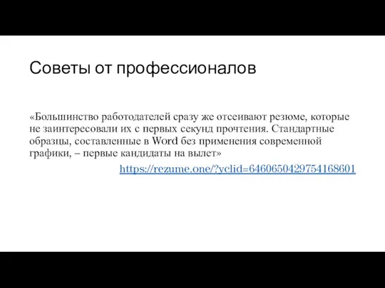 Советы от профессионалов «Большинство работодателей сразу же отсеивают резюме, которые не заинтересовали