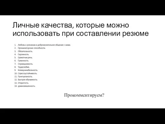 Личные качества, которые можно использовать при составлении резюме Прокомментируем?