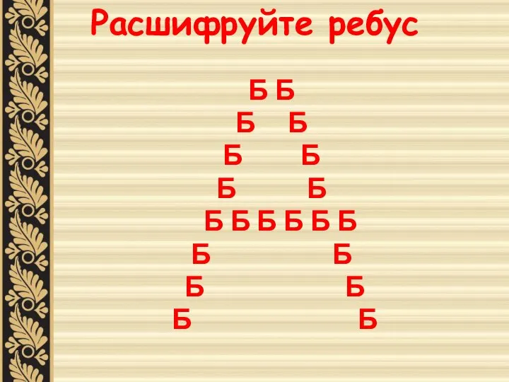 Расшифруйте ребус Б Б Б Б Б Б Б Б Б Б