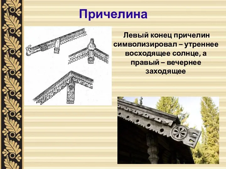 Причелина Левый конец причелин символизировал – утреннее восходящее солнце, а правый – вечернее заходящее