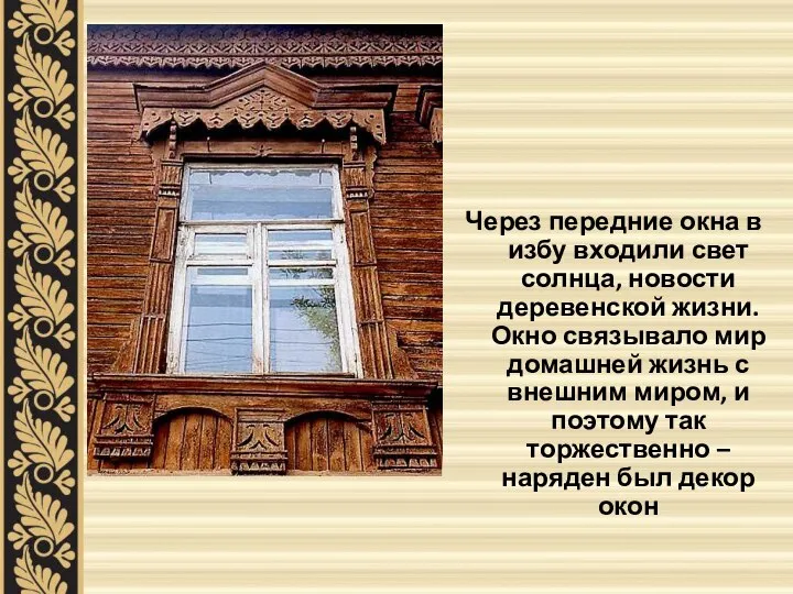 Через передние окна в избу входили свет солнца, новости деревенской жизни. Окно