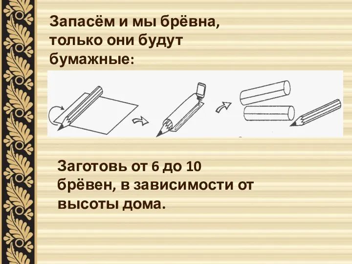 Запасём и мы брёвна, только они будут бумажные: Заготовь от 6 до