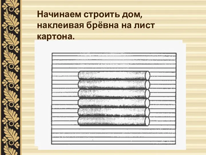 Начинаем строить дом, наклеивая брёвна на лист картона.