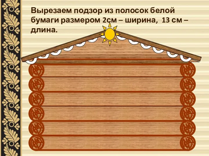 Вырезаем подзор из полосок белой бумаги размером 2см – ширина, 13 см – длина.