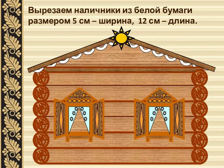 Вырезаем наличники из белой бумаги размером 5 см – ширина, 12 см – длина.