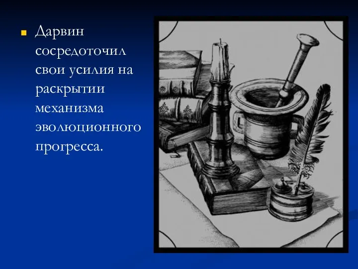 Дарвин сосредоточил свои усилия на раскрытии механизма эволюционного прогресса.