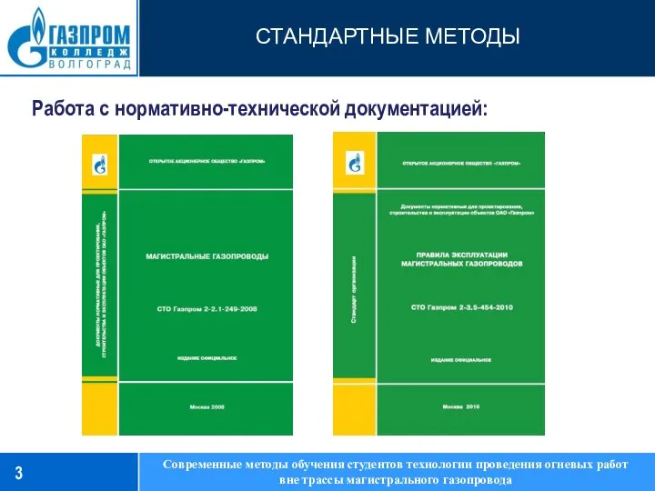 3 Работа с нормативно-технической документацией: Современные методы обучения студентов технологии проведения огневых