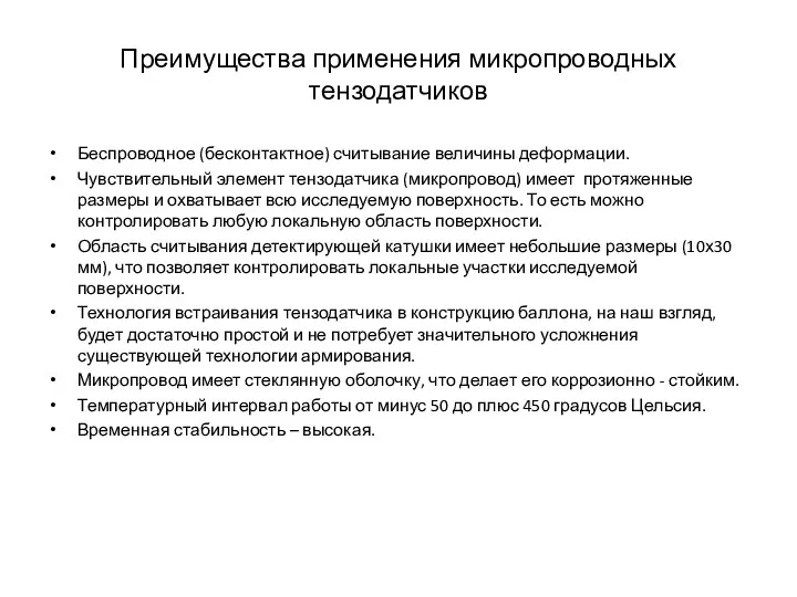 Преимущества применения микропроводных тензодатчиков Беспроводное (бесконтактное) считывание величины деформации. Чувствительный элемент тензодатчика