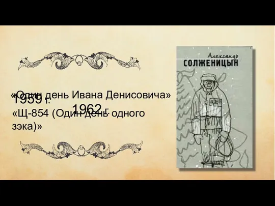 1959 г. «Щ-854 (Один день одного зэка)» «Один день Ивана Денисовича» 1962 г.