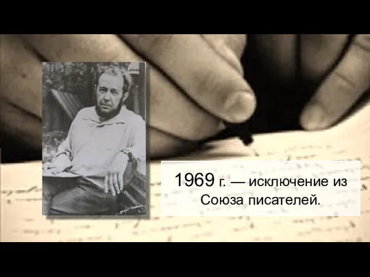 1969 г. — исключение из Союза писателей.