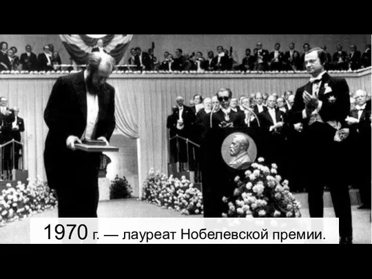 1970 г. — лауреат Нобелевской премии.