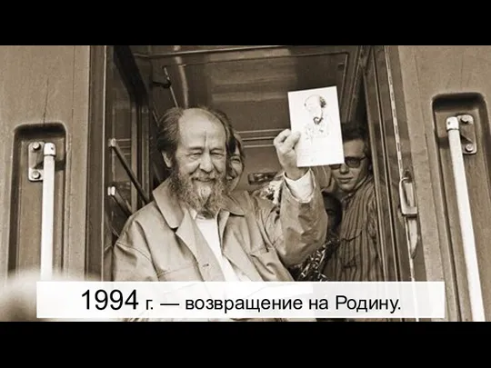 1994 г. — возвращение на Родину.