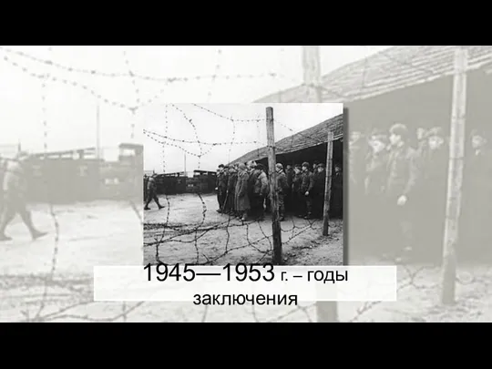 1945—1953 г. – годы заключения