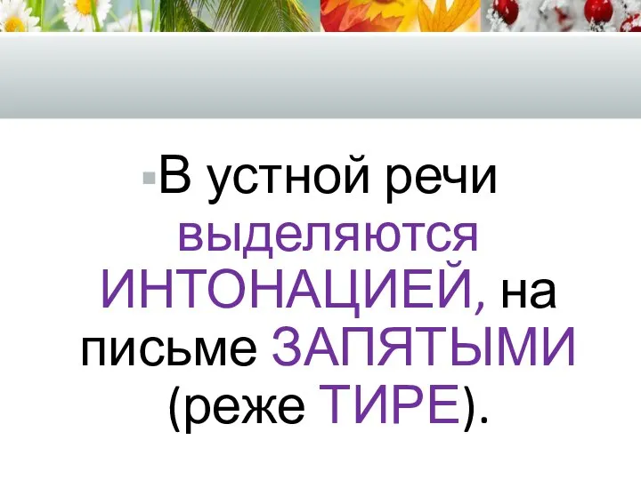 В устной речи выделяются ИНТОНАЦИЕЙ, на письме ЗАПЯТЫМИ (реже ТИРЕ).