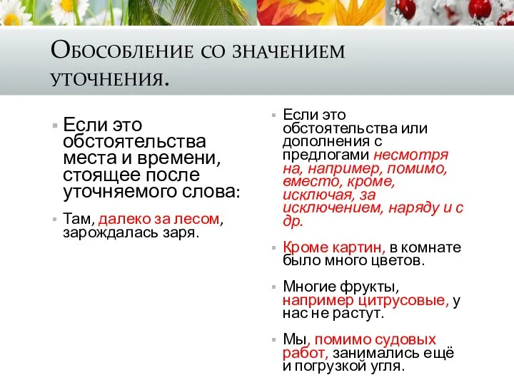 Обособление со значением уточнения. Если это обстоятельства места и времени, стоящее после