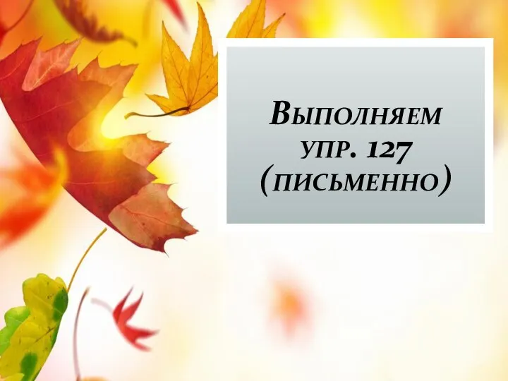 Выполняем упр. 127 (письменно)