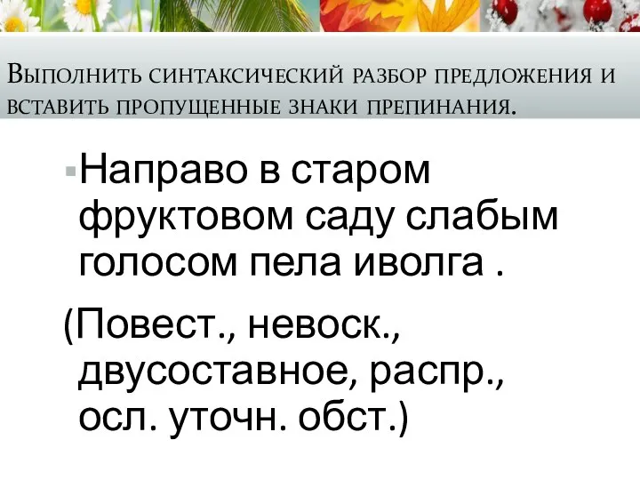 Выполнить синтаксический разбор предложения и вставить пропущенные знаки препинания. Направо в старом