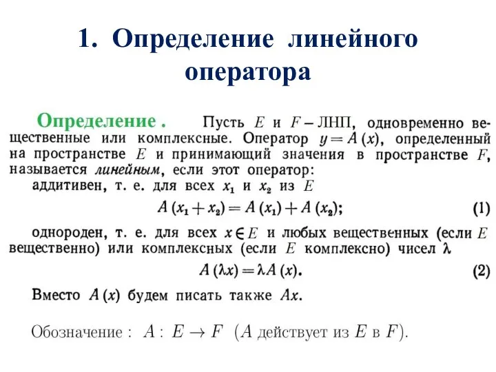 1. Определение линейного оператора