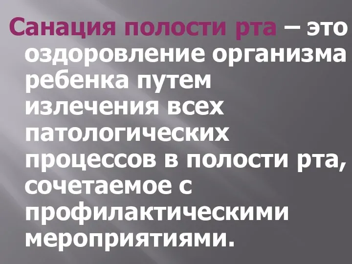 Санация полости рта – это оздоровление организма ребенка путем излечения всех патологических