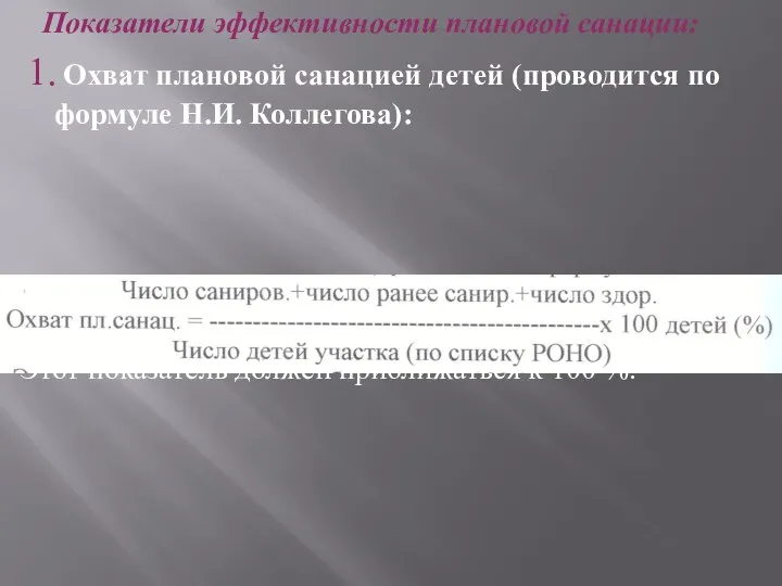 Показатели эффективности плановой санации: 1. Охват плановой санацией детей (проводится по формуле