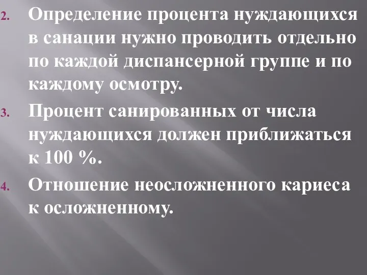 Определение процента нуждающихся в санации нужно проводить отдельно по каждой диспансерной группе