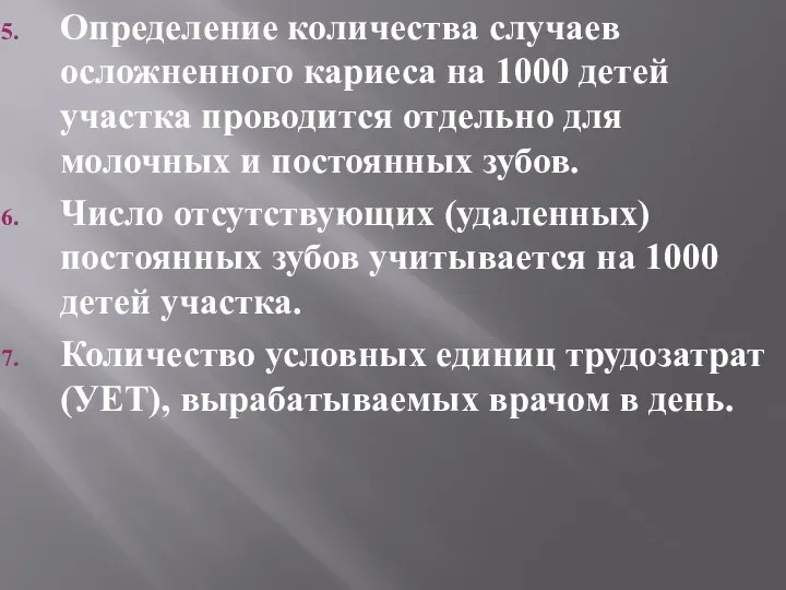 Определение количества случаев осложненного кариеса на 1000 детей участка проводится отдельно для