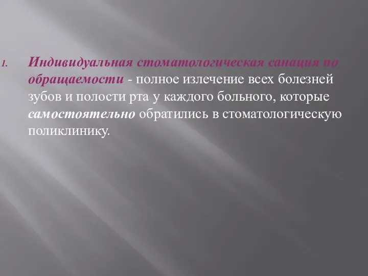 Индивидуальная стоматологическая санация по обращаемости - полное излечение всех болезней зубов и