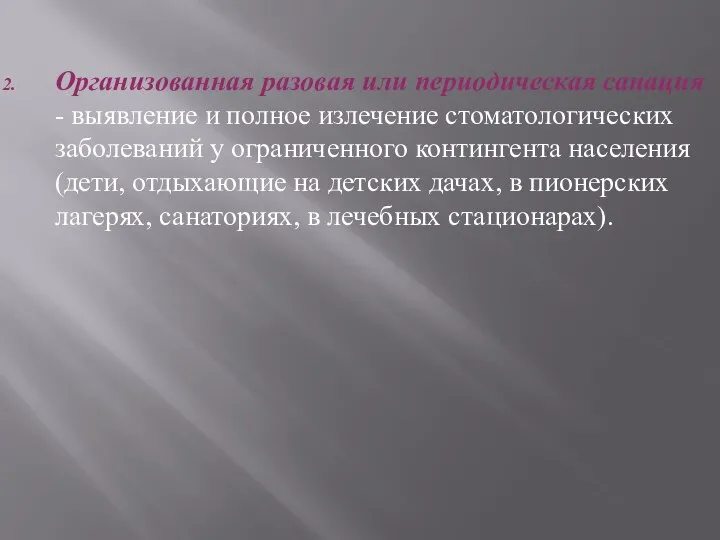 Организованная разовая или периодическая санация - выявление и полное излечение стоматологических заболеваний